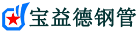 红桥声测管-红桥承台冷却管-源头声测管厂家供应-宝益德钢管